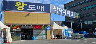 왕도매식자재마트