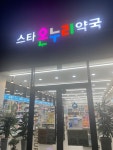 스타온누리약국