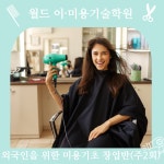 월드이미용기술학원