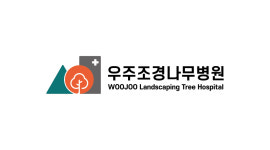 우주조경나무병원