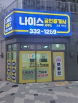 나이스공인중개사사무소