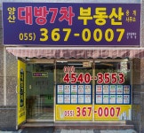 양산대방7차부동산중개사무소