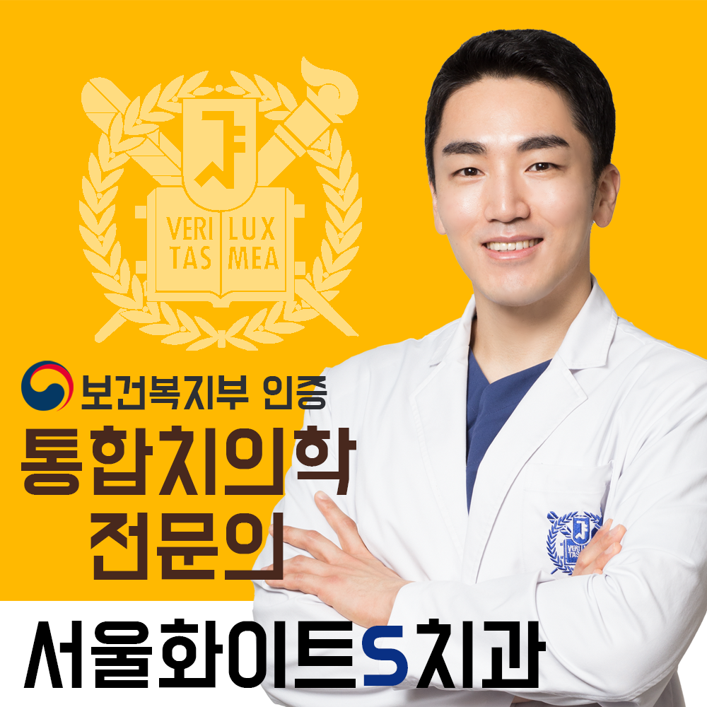 서울화이트S치과의원 광고