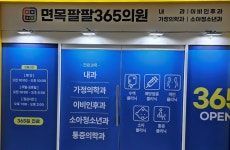 면목팔팔365의원