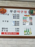 부산아구찜