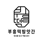 부흥떡방앗간