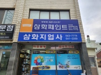삼화페인트 연등점