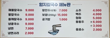 함지칼국수 본점
