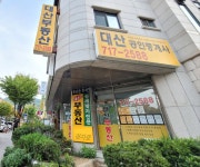 대산공인중개사사무소