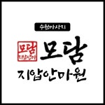 모담지압안마원