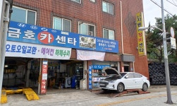 동산금호카센타
