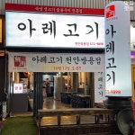 아레고기 천안쌍용점