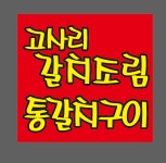 손맛촌 에코랜드 사려니 조천 본점