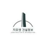 지유엔 건설정보