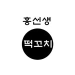 홍선생떡꼬치