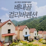 배내골걸리버독채펜션