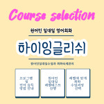 하이잉글리쉬 원어민영어회화