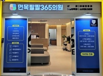 면목팔팔365의원