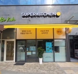 슈퍼키친 용인동천점