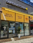 슈퍼키친 용인동천점