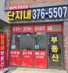 단지내동탄역푸르지오공인중개사사무소