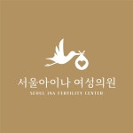 서울아이나 여성의원 난임클리닉