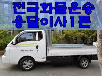 개용(용달)화물-1 | 전국화물운송원룸용달차이사1톤