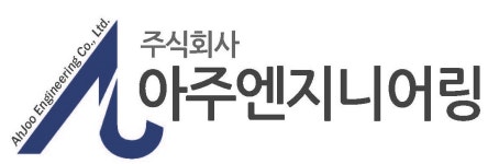 아주엔지니어링