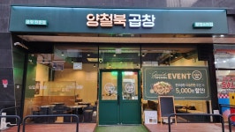 양철북곱창 광명소하점