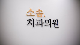 소솜치과의원