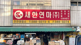 새한연마 인천영업소