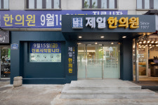 제일한의원
