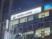 하이엔드수학학원