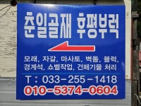춘일골재 가온건기 후평부럭