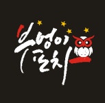 부엉이포차