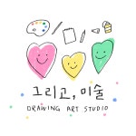 그리고 미술교습소