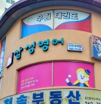 삼성영어 안민어학원