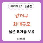 아리아요가 등촌점