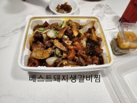 베스트생갈비찜&찜닭