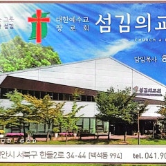 섬김의교회