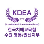 한국치매교육협회 경기수원영통권선지부