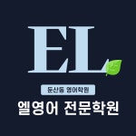 엘영어 전문학원