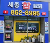 세종참공인중개사사무소