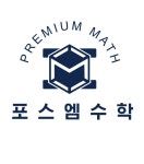 포스엠수학보습학원
