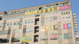 대한예수교장로회고운뜰교회