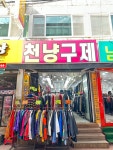 천냥구제