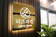 리즈라인의원