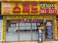 호반스피드부동산공인중개사사무소