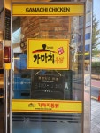 가마치통닭 포천송우점