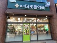 행신더조은약국